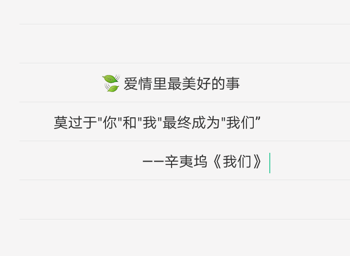  爱情里最美好的事
莫过于"你"和"我"最终成为"我们