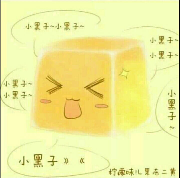 黑篮 果冻 黄