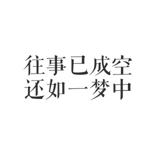 自制字素 诗词