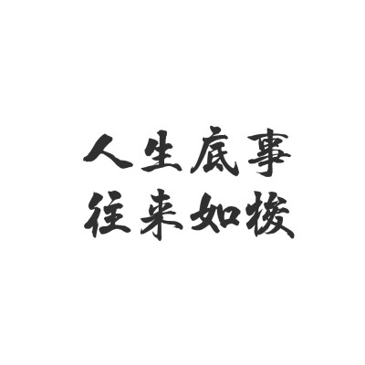 自制字素 诗词