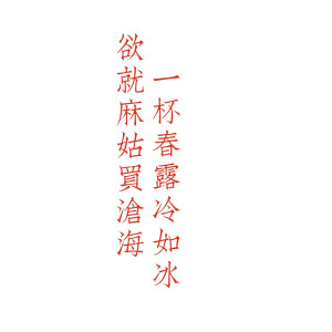 自制字素 诗词