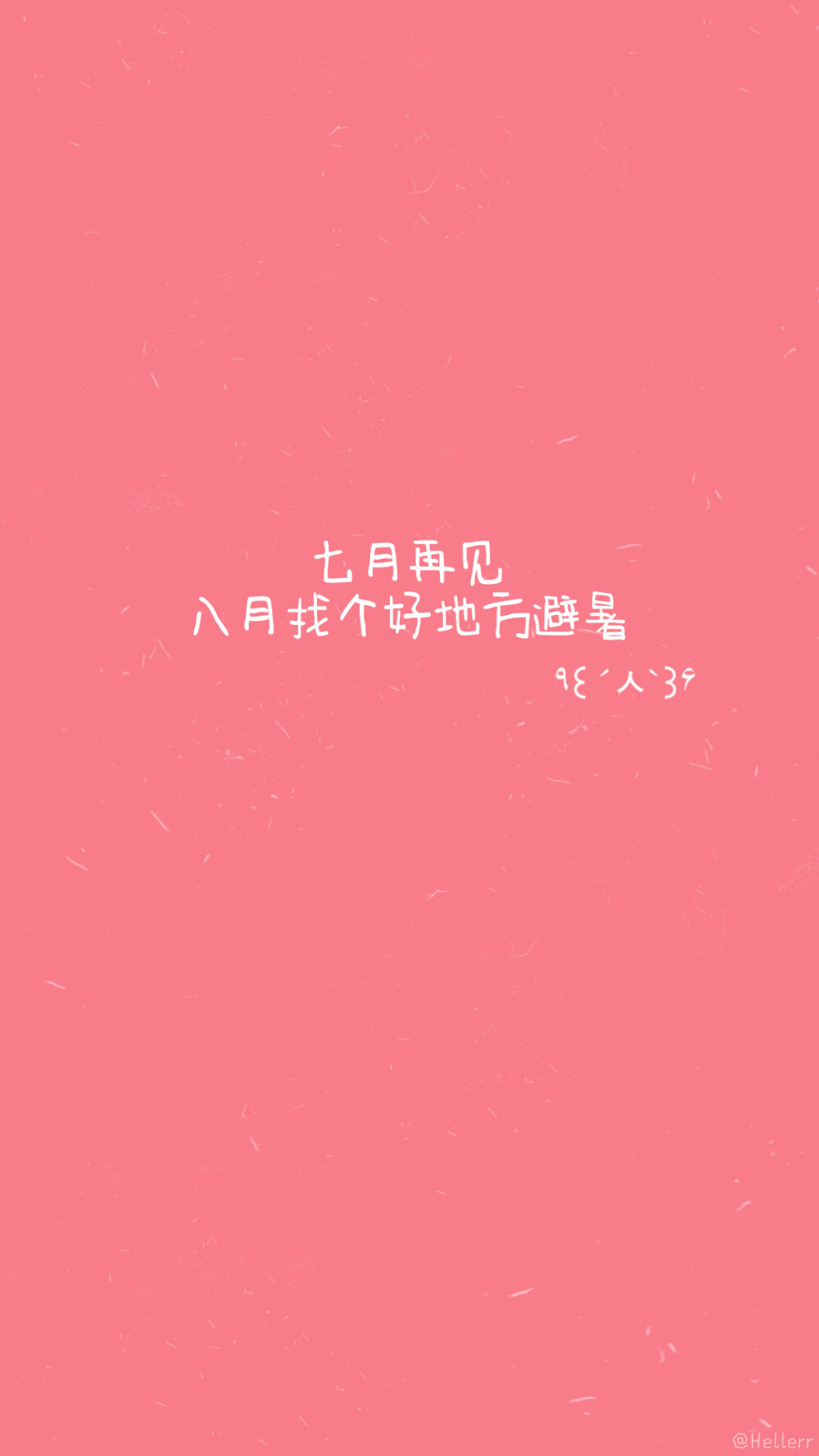 七月再见八月你好#Hellerr原创壁纸# [禁二改禁商用转载请署名] 句子/手机壁纸/锁屏/情感/心情等。喜欢请关注我新浪微博@Hellerr（底图与文素大多来源网络，侵删）