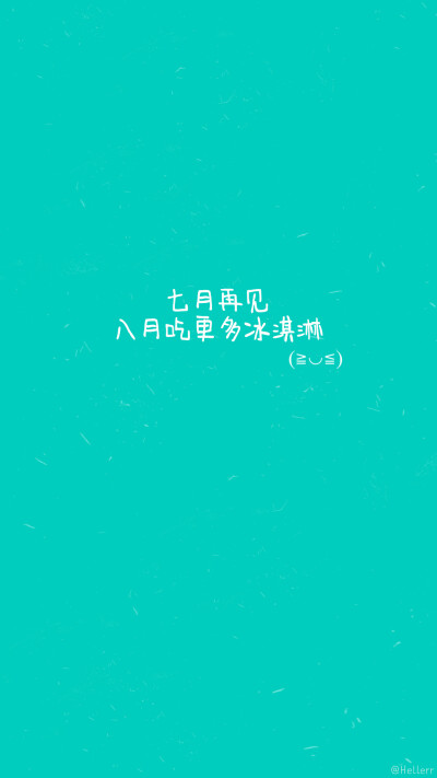 七月再见八月你好#Hellerr原创壁纸# [禁二改禁商用转载请署名] 句子/手机壁纸/锁屏/情感/心情等。喜欢请关注我新浪微博@Hellerr（底图与文素大多来源网络，侵删）