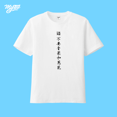 定制 Mytee2017夏款定制纯色短袖圆领T恤二逼青年不要香菜和葱花印花