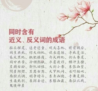 近义词 反义词 近义词反义词同时含有的成语 成语 近义词反义词 知识