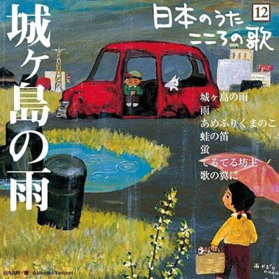 日本画家谷内六郎手绘的CD封面 他的画里是朴素宁静的生活 似乎瞬间唤醒我们的童年回忆。 ​