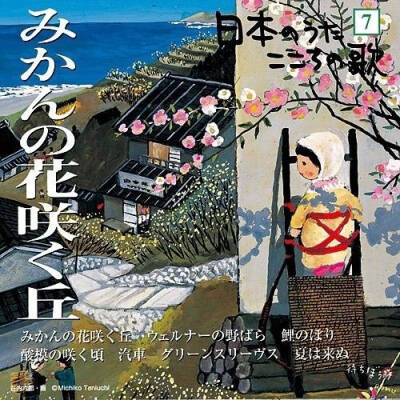 日本画家谷内六郎手绘的CD封面 他的画里是朴素宁静的生活 似乎瞬间唤醒我们的童年回忆。 ​