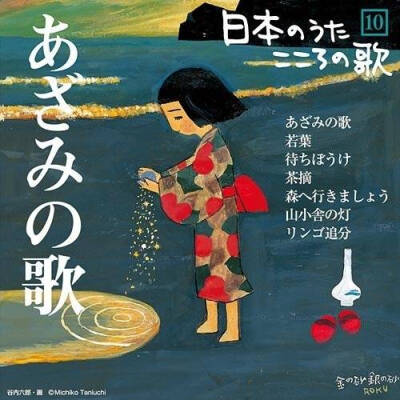 日本画家谷内六郎手绘的CD封面 他的画里是朴素宁静的生活 似乎瞬间唤醒我们的童年回忆。 ​