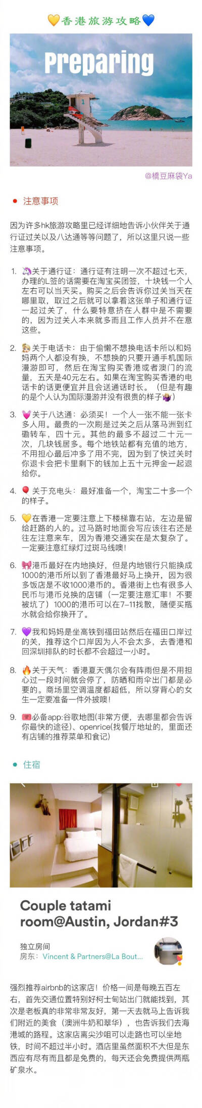 攻略『5天香港自由行攻略』
去几次都不会腻的地方 希望你们喜欢
P1前行准备
 P2 3景点打卡
 P4～7购物攻略
P8～9美食安利 ​