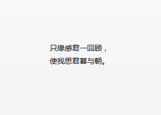 古文，爱情