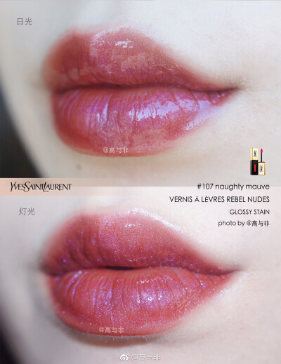 圣罗兰YSL Glossy Stain 107号 naughty mauve