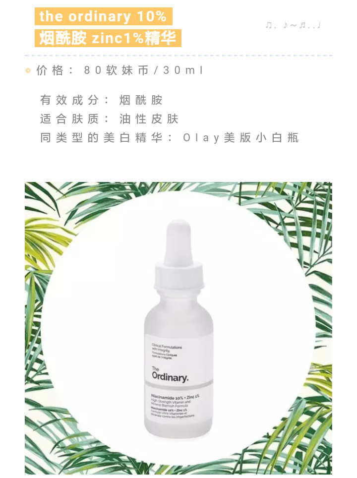 the ordinary 10%烟酰胺 zinc1%精华♥跟着杉杉来种草♥效果显著♥敏感肌慎用♥购入价45软妹币♥