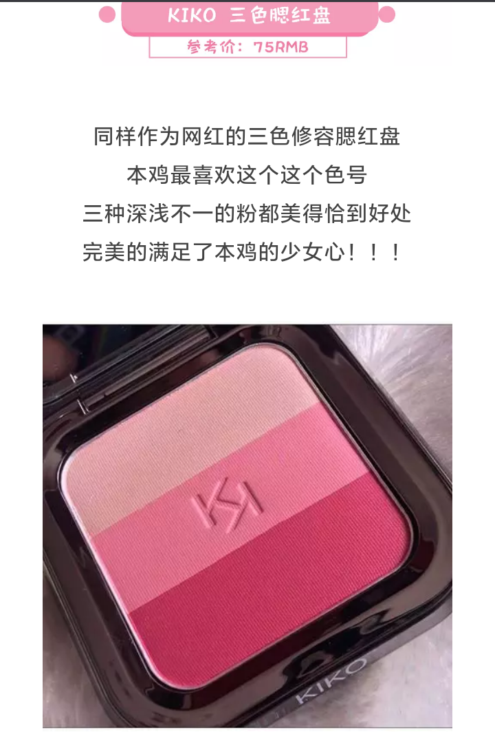 kiko三色腮红盘79跟着杉杉来种草79参考价75软妹币79