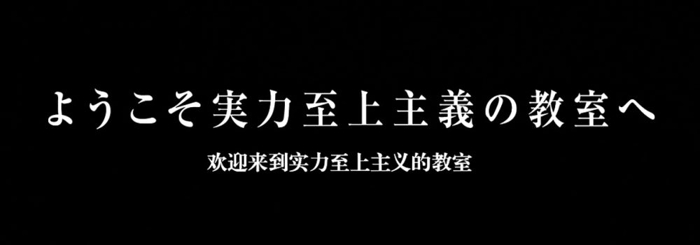 欢迎来到实力至上主义的教室