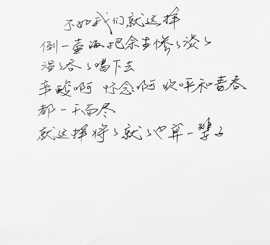  文字句子 安卓壁纸 iPhone壁纸 歌词 手写 备忘录 白底 钢笔 古风 黑白 闺密 伤感 青春 治愈系 温暖 情话 情绪 明信片 暖心语录 正能量 唯美 意境 文艺 文字控 原创（背景来自网络 侵权删）喜欢请赞 by.viven✔