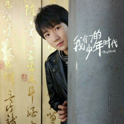 从手机里面扒出来的图 侵权删 我们的少年时代 王源 高清 帅气 tfboys