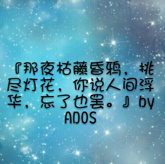 感触人内心的文字byADOS