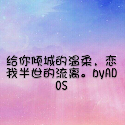 感触人内心的文字byADOS