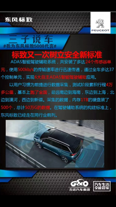 #我为东风标致5008代言#《产品安全篇》
说到安全，重点推荐
ADAS智能驾驶安全辅助装备
不是因为它多牛
而是因为它是主动预防安全装备
汽车的安全是和生命相关联的
标致做到了
欢迎莅临吉诺标致尽情体验