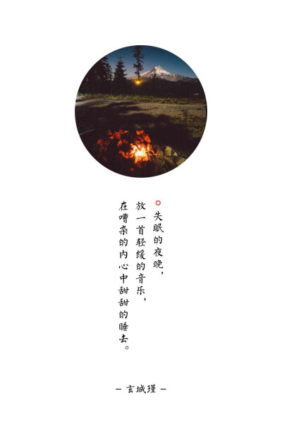 「玄城瑾 · 自在恰啼」
失眠的夜晚，
放一首轻缓的音乐，
在嘈杂的内心中甜甜的睡去。