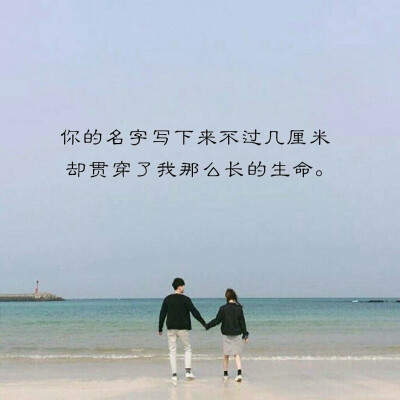 《你是我的小确幸》东奔西顾
温少卿❤丛容
你的名字写下来不过几厘米 
却贯穿了我那么长的生命
