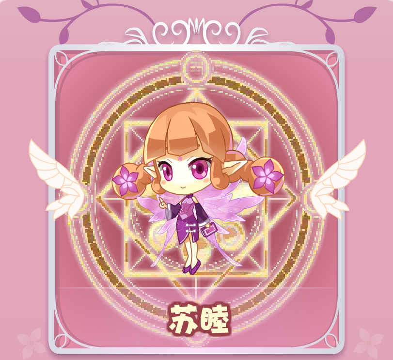 紫荆花精灵王“苏睦”法典归位成功，苏睦成为花之法典的守护者之一，其分身散落拉贝尔大陆，成为了新的力量。苏睦拥有团结正义的力量，花精灵王团结的审判者。