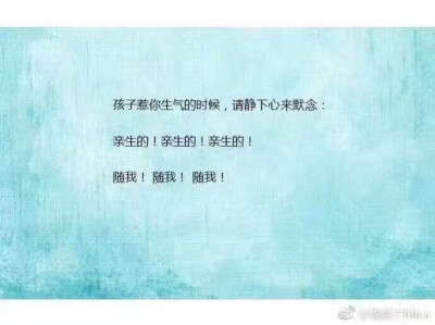 不生气口诀，生气的时候默念