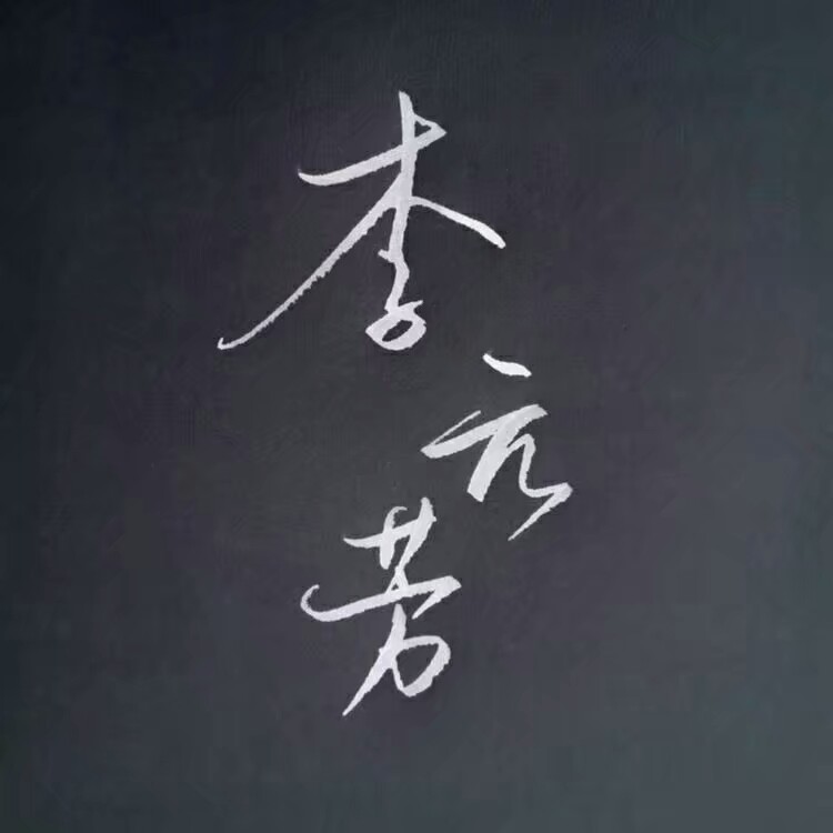 你的 名字 是 我见过 最短的 情诗