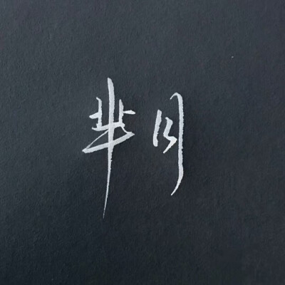 你的 名字 是 我见过 最短的 情诗