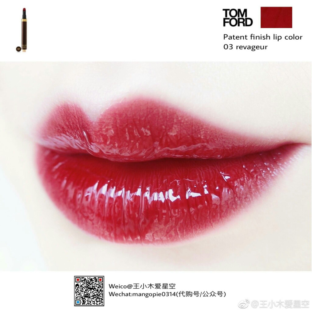 Tom ford按压唇釉03 revageur
薄涂樱桃红，点涂晕染开比较日常，颜色很讨喜，带细微金闪，厚涂的话血浆色，猩红色
除了笔头按压设计，要按无数次才能出来，棉头不卫生外，质地略黏稠外，其他都很满意
@王小木爱星空 