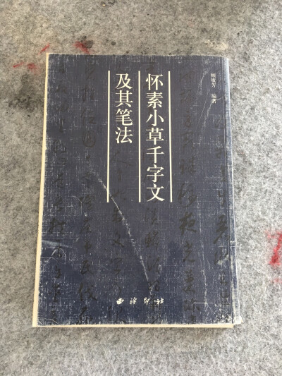 怀素小草千字文