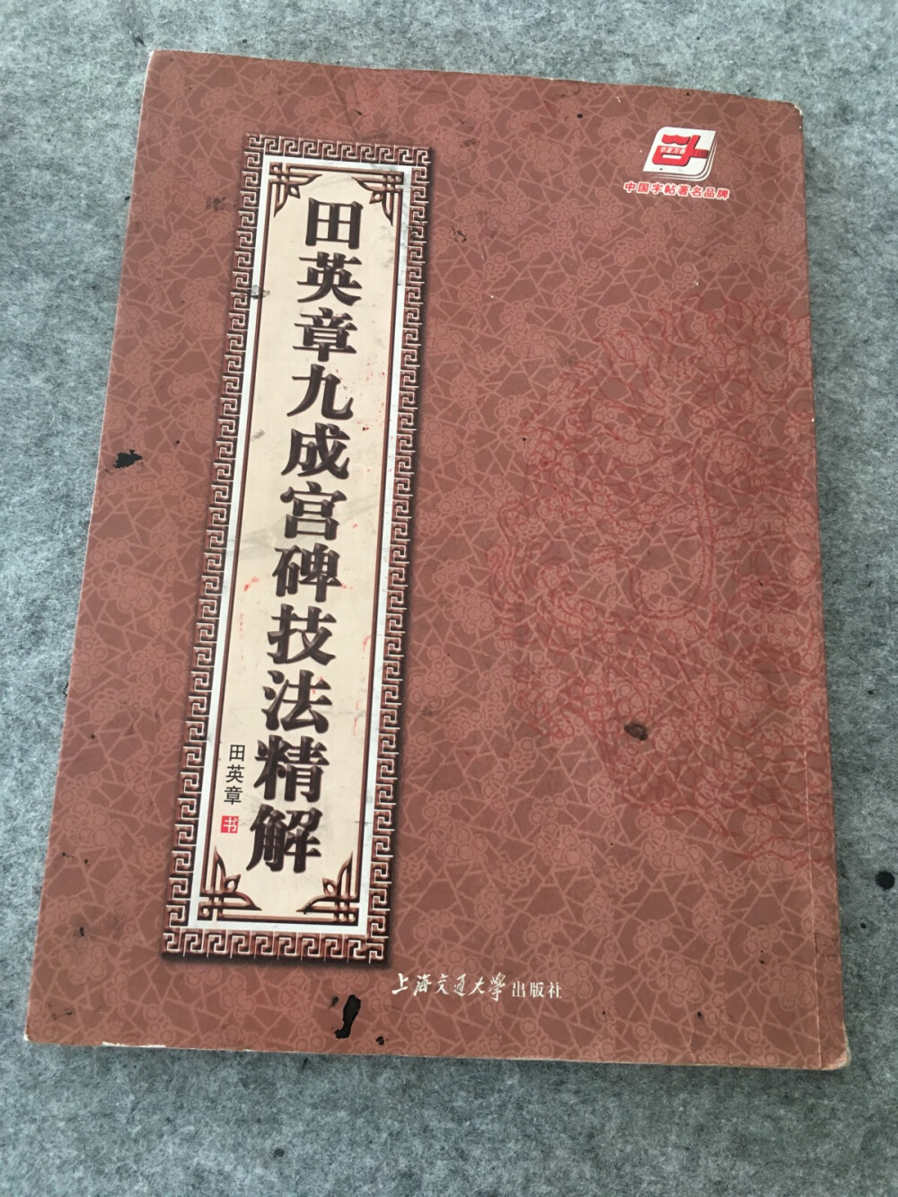 田英章九成宫碑技法帖