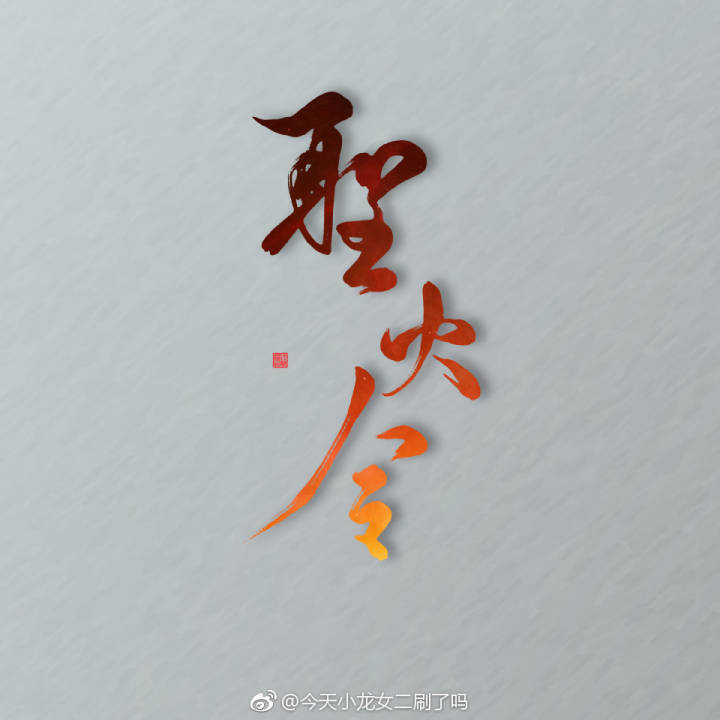 梦间集 圣火令 - 堆糖,美图壁纸兴趣社区