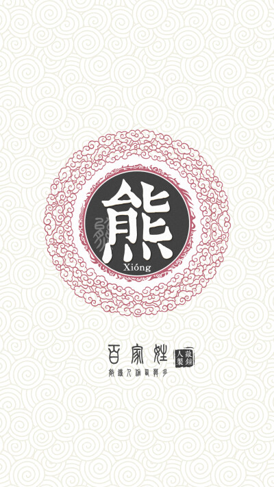 『百家姓高清重制』熊 姓氏，百家姓，壁纸，文字，手机壁纸。by.敲钟人伽西莫多。