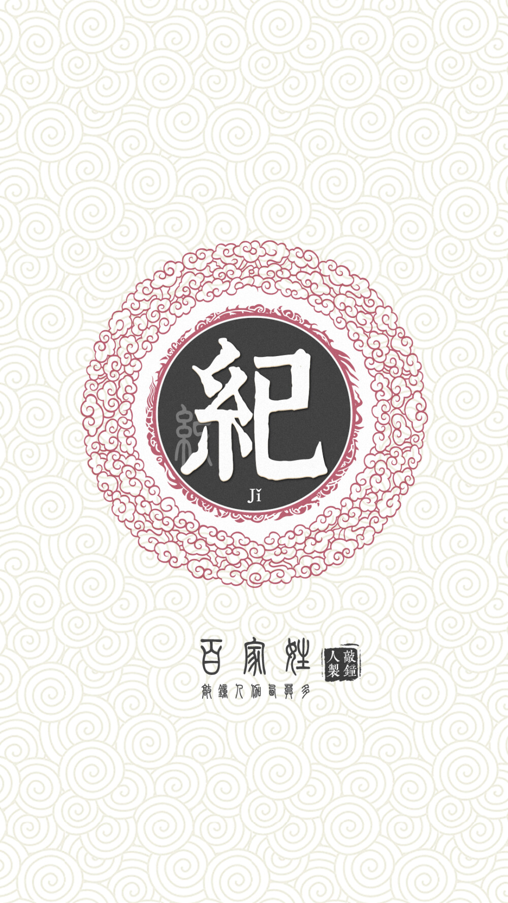 『百家姓高清重制』纪 姓氏,百家姓,壁纸,文字,手机壁纸by