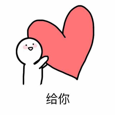 比心❤