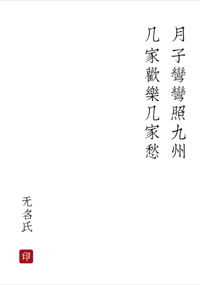 南宋民歌.月子弯弯照九州
［宋］无名氏
月子弯弯照九州，几家欢乐几家愁。
几家夫妇同罗帐，几个飘零在外头。
＃大白兔不吃糖 发＃