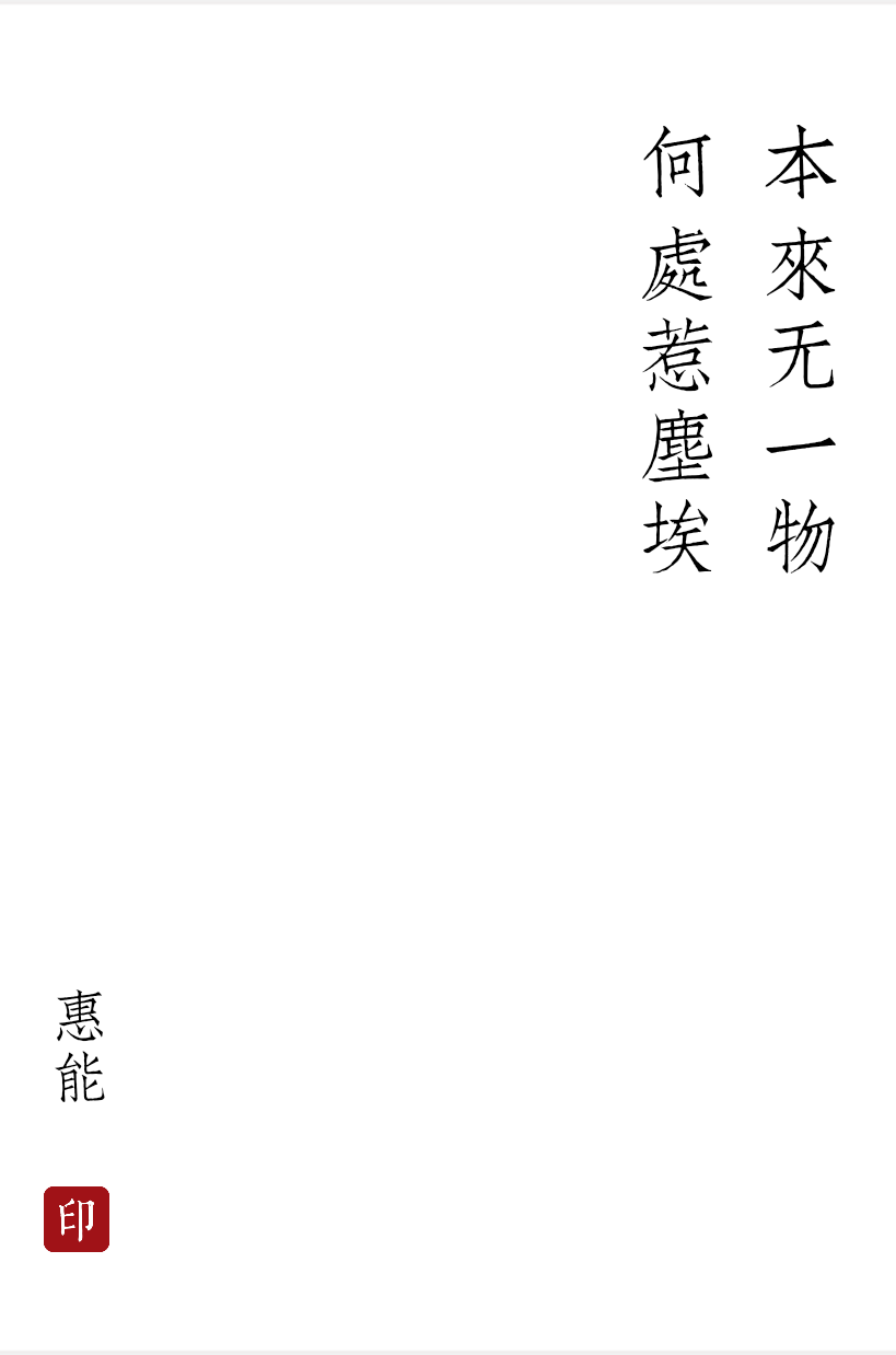 菩提偈
［唐］惠能
菩提本无树，明镜亦非台。
本来无一物，何处惹尘埃。
＃大白兔不吃糖 发＃