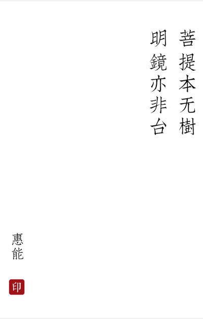 菩提偈
［唐］惠能
菩提本无树，明镜亦非台。
本来无一物，何处惹尘埃。
＃大白兔不吃糖 发＃