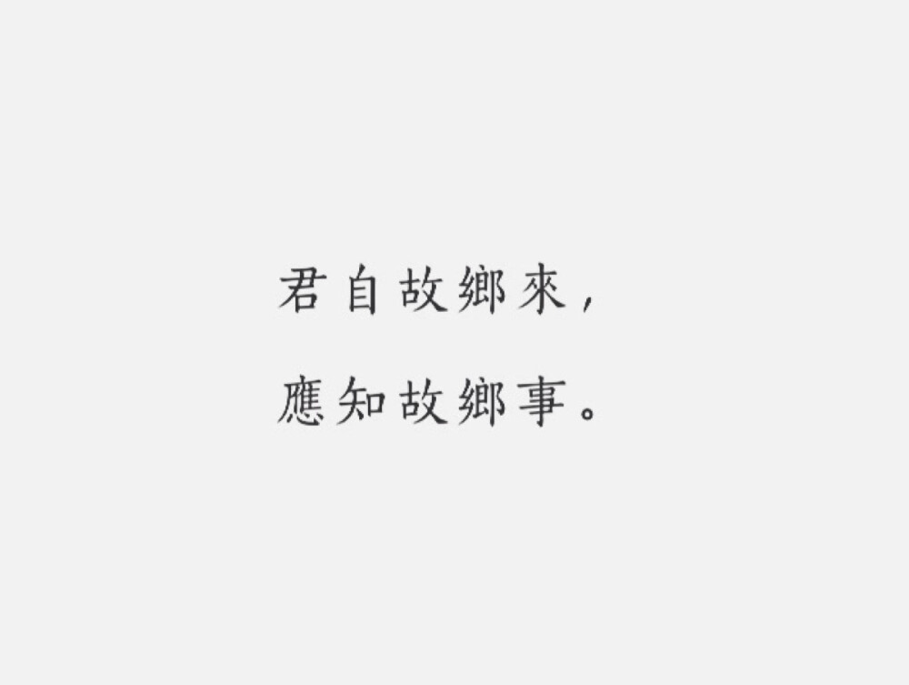 每日一诗#古风
《杂诗三首·其二》
王维·唐代