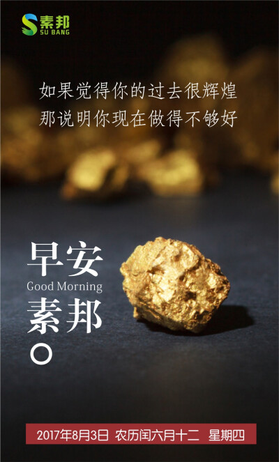 【素邦生活】8月3日 早安
