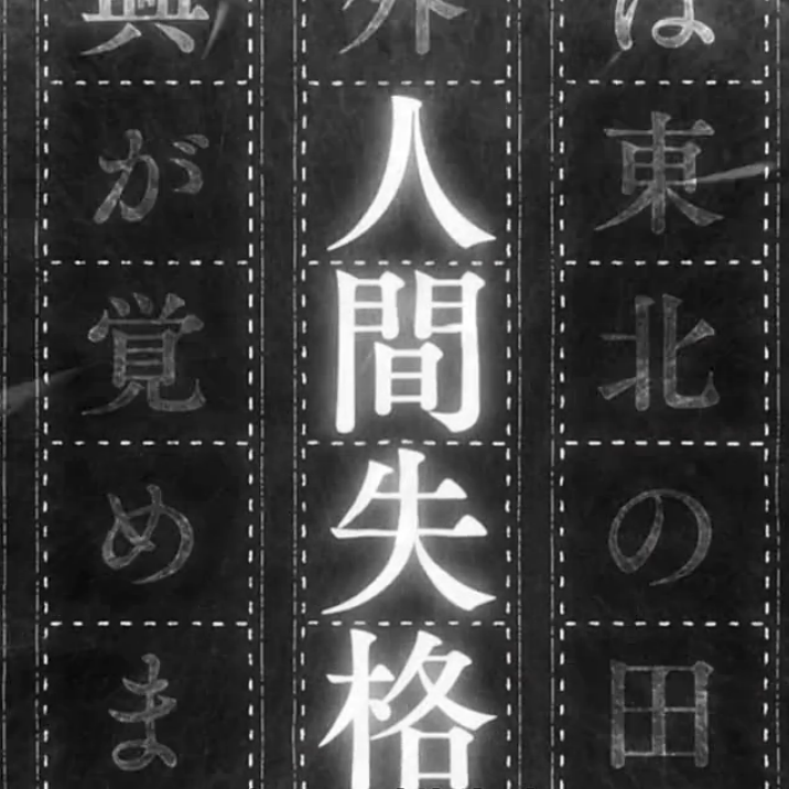 “我们所认识的阿叶
又诚实又乖巧
要是不喝酒的话
不
即便是喝酒……
也是一个神一样的好孩子呐”