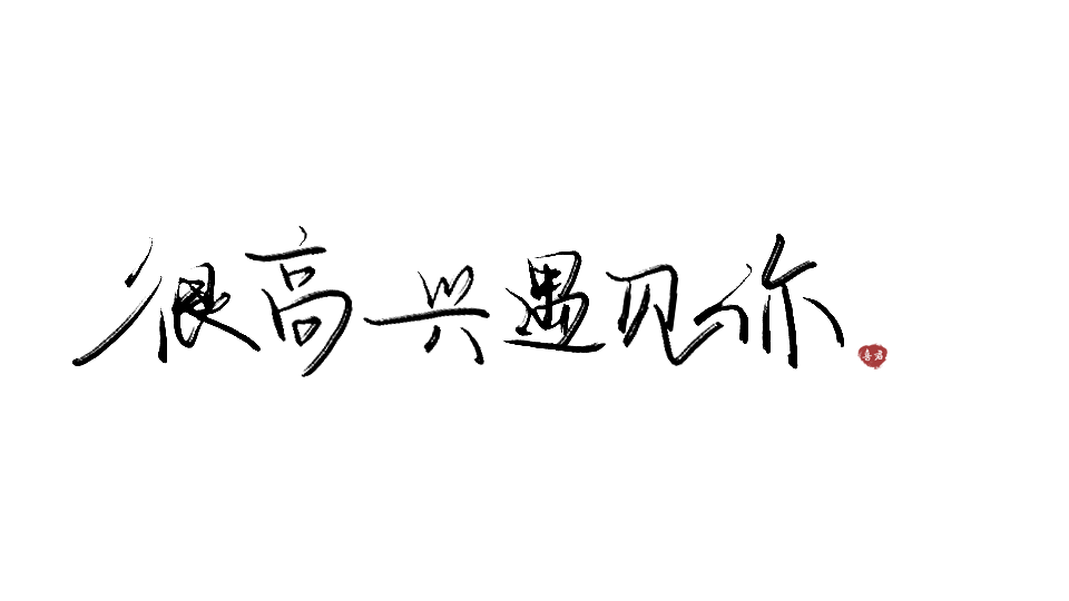 WRITE/喜君【很高兴遇见你】