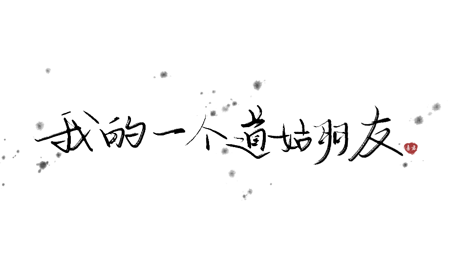 WRITE/喜君【我的一个道姑朋友】