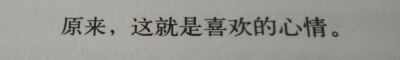 原来 这就是喜欢的心情
