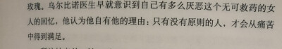 只有没有原则的人，才会从痛苦中得到满足。《霍乱时期的爱情》加西亚.马尔克斯