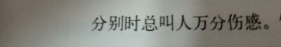 分别总叫人万分伤感