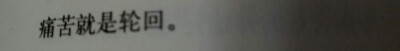 痛苦就是轮回