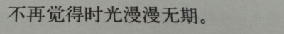 不再觉得时光漫漫无期