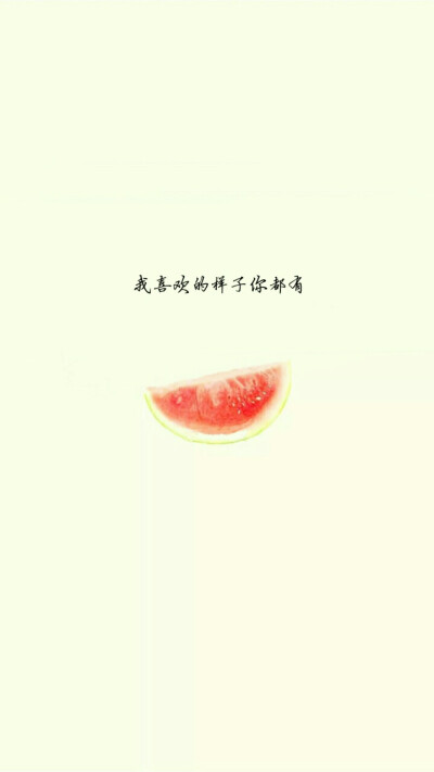 夏天就要吃西瓜